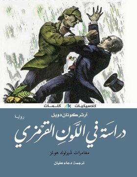 دراسة في اللون القرمزي : مغامرات شيرلوك هولمز